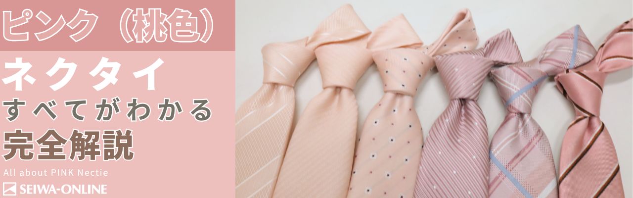 ピンク(桃色)ネクタイ完全解説