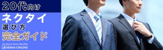 20代のネクタイを徹底解説