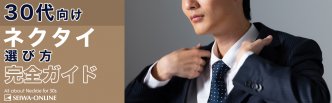 30代のネクタイを徹底解説