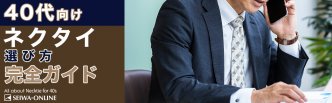 40代のネクタイを徹底解説