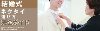 これで完璧！結婚式ネクタイの選び方