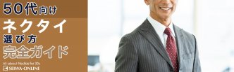 50代のネクタイ徹底解説