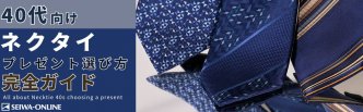 40代のネクタイの選び方徹底解説
