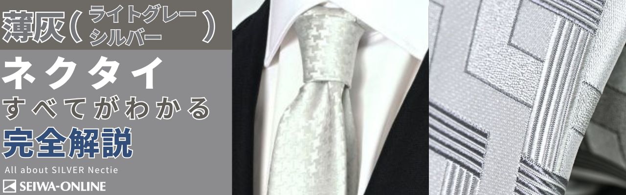 薄灰ネクタイ