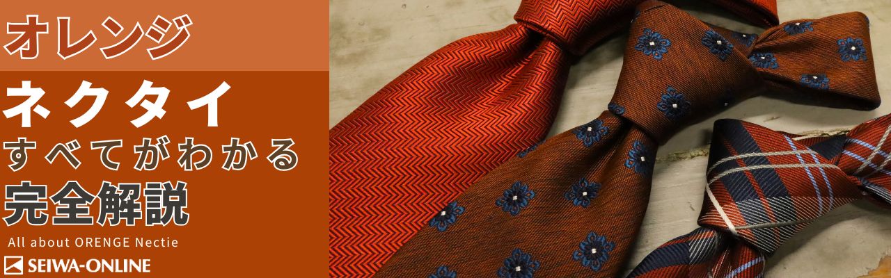 オレンジネクタイ
