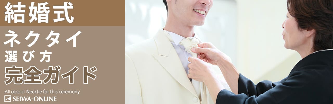 結婚式ネクタイ
